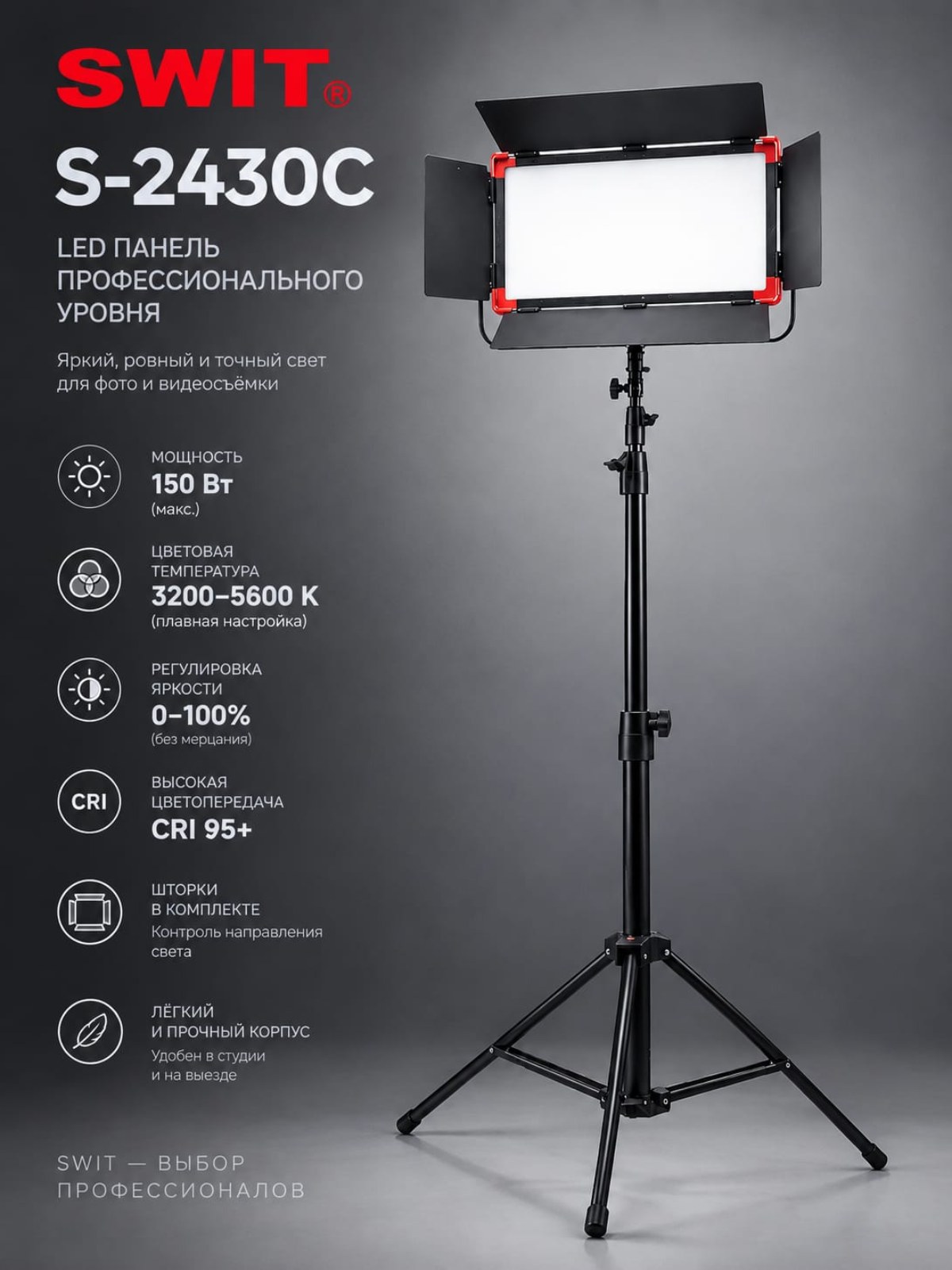 Аренда светового оборудования SWIT S2430C
